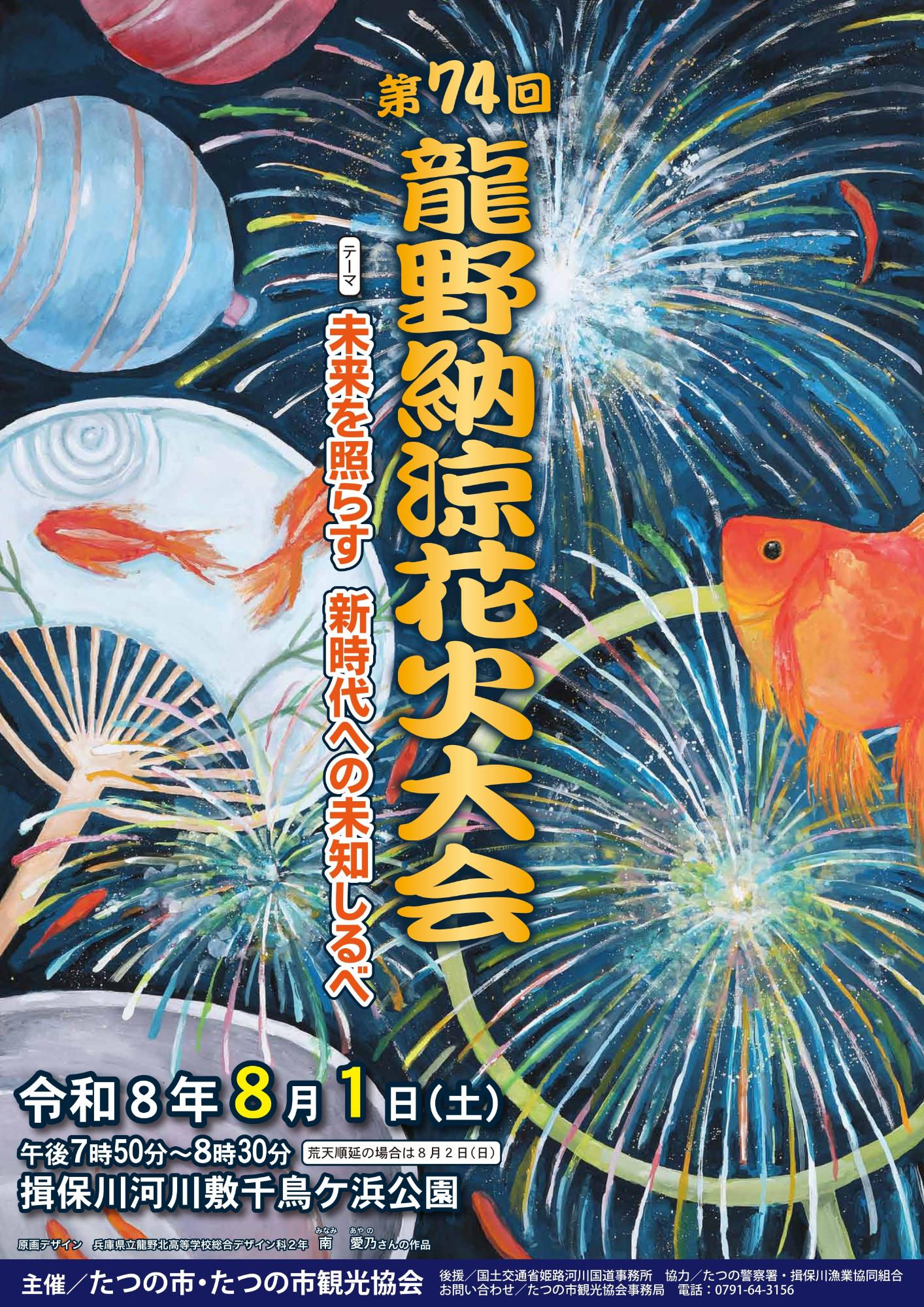 第74回龍野納涼花火大会 ポスター