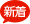 新着