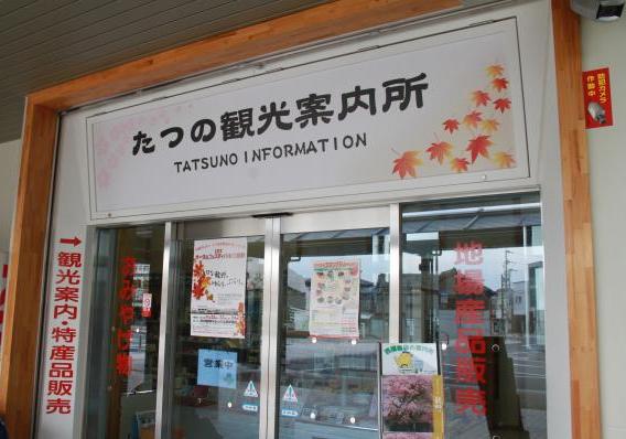 たつの観光案内所の入口を斜め前から写した写真