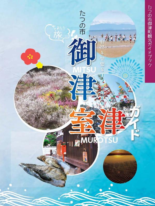御津町観光ガイドブック「ちょい旅 たつの市御津室津ガイド」の表紙
