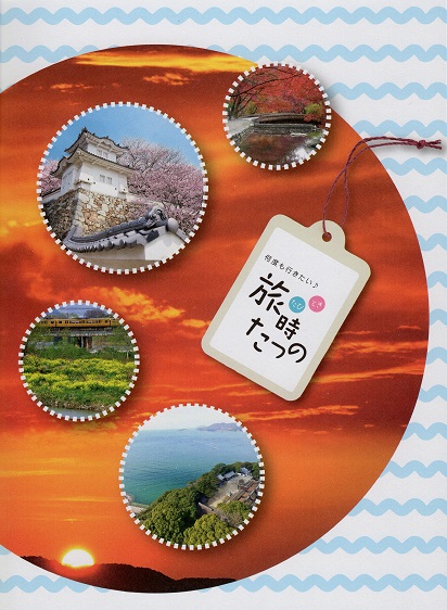 たつの市周遊観光パンフレット「旅時（たびとき）たつの」の表紙