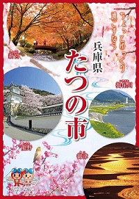 たつの市観光パンフレットの表紙