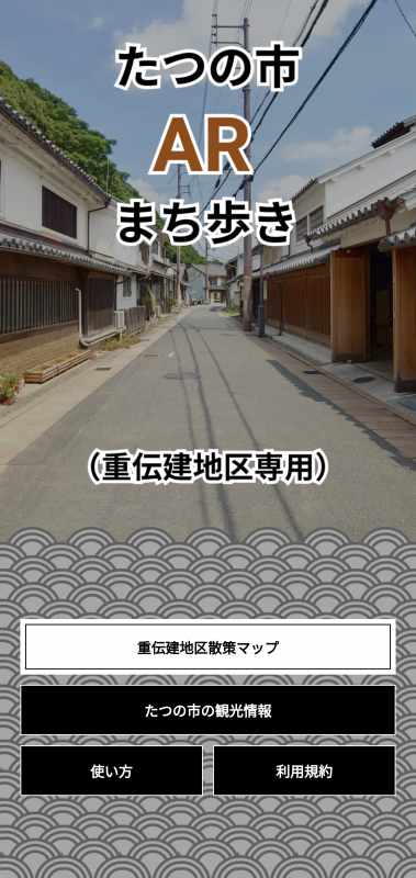 たつの市の城下町の写真と一緒に、たつの市ARまち歩きという文字が書かれたまち歩きアプリのトップ画面のイメージ画像