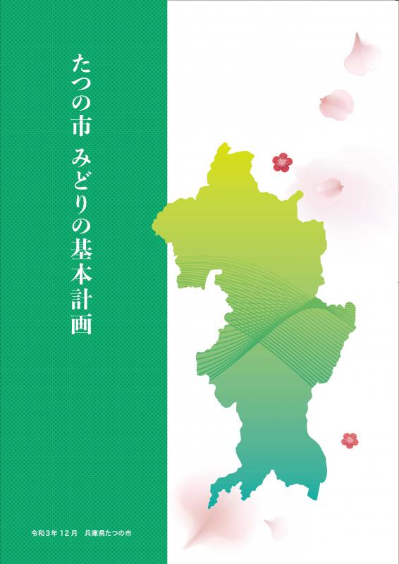 左側に緑の下地に白文字で「たつの市みどりの基本計画」と書かれ右側にたつの市の黄緑色の形があるたつの市みどりの基本計画の表紙