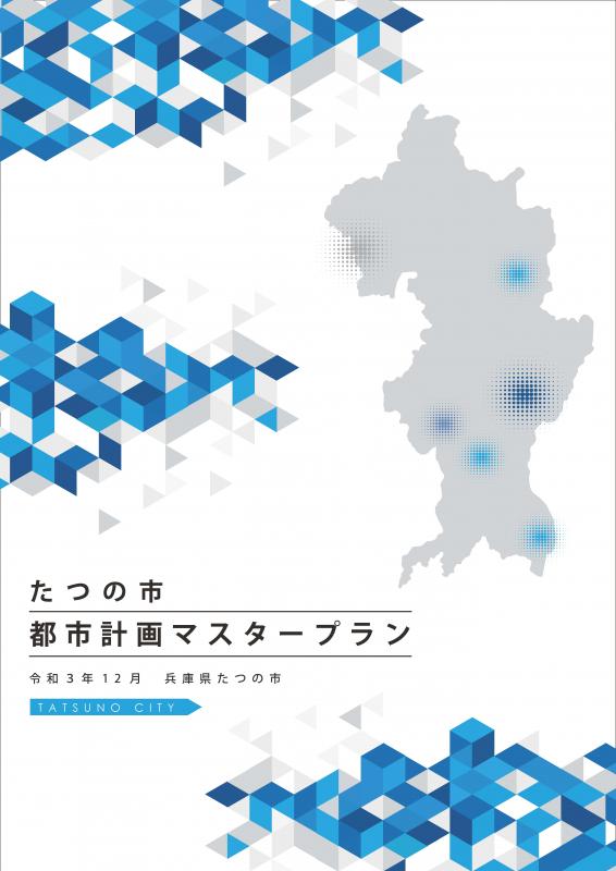 白色と水色のブロック状の表紙に「都市計画マスタープラン」とタイトルの書かれている都市計画マスタープランの表紙