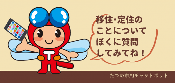 移住・定住のことについてぼくに質問してみてね！（たつの市役所へリンク）