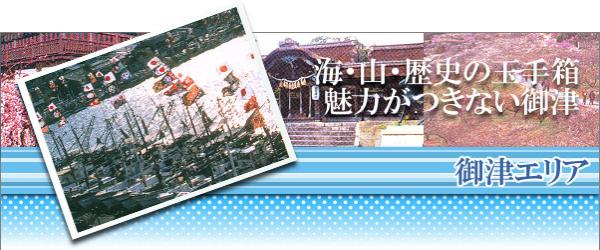 海・山・歴史の玉手箱魅力がつきない御津 御津エリア
