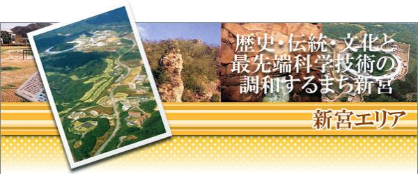 歴史・伝統・文化と最先端科学技術の調和するまち新宮 新宮エリア