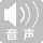 音声誘導・音声案内のピクトグラム（設備なし：灰色表示）