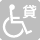 車いす貸出しのピクトグラム（設備なし：灰色表示）