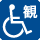 車いす用観覧スペースのピクトグラム（設備あり：青色表示）
