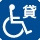車いす貸出しのピクトグラム（設備あり：青色表示）