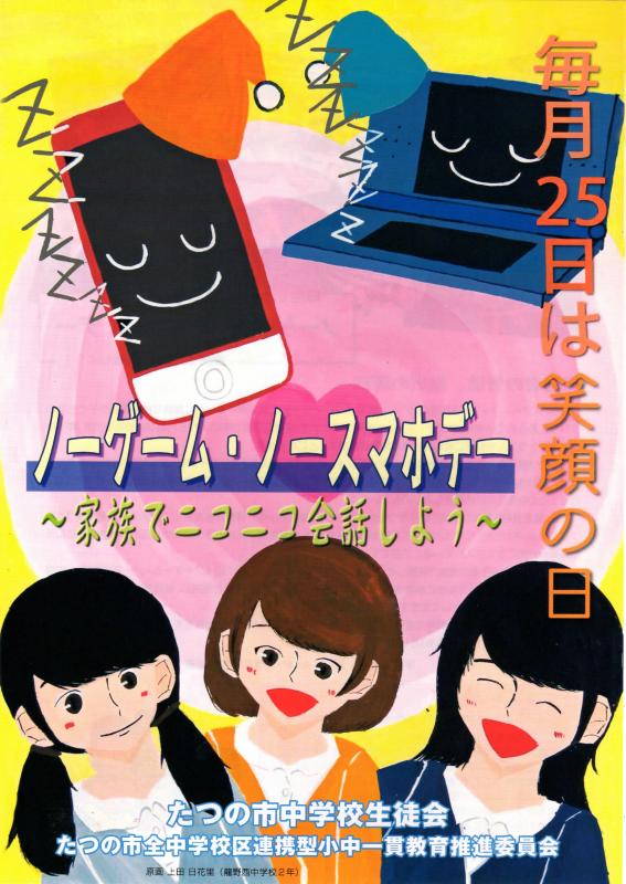 目を閉じて眠っている顔が描かれたスマートフォンやパソコンや笑顔の女の子たちの絵と、毎月25日はゲームやスマホをやめて家族でニコニコ会話しようという内容の文が書かれたチラシの表面の画像