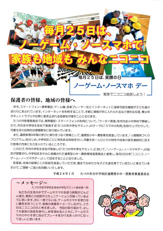 小中一貫教育推進委員会や中学生サミットの参加者から、保護者の方々や地域の方々へのメッセージが書かれた、ノーゲーム・ノースマホデーの啓発チラシの裏面の画像