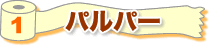 1 パルパー