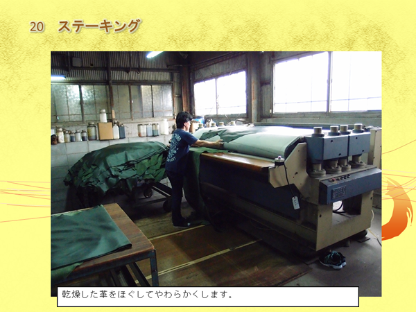 男性が機械の上に革を広げて作業をしている写真と「乾燥した革をほぐしてやわらかくします。」の文字