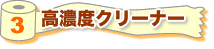 3 高濃度クリーナー