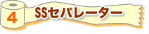 4 SSセパレーター
