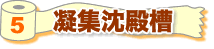 5 凝集沈殿槽