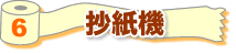 6 抄紙機