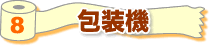 8 包装機
