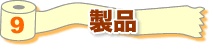 9 製品