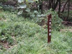 草が生い茂っている場所に上笹5号墳と書かれた看板が立っている写真