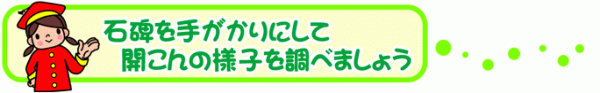 赤い帽子を被り赤い服を着た女の子のイラストと「石碑を手がかりにして開こんの様子を調べましょう」の文字
