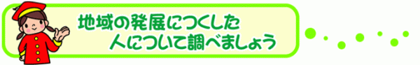 赤い帽子と赤い学生服を着た女の子のイラストと「地域の発展につくした人について調べましょう」の文字