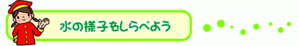 赤い帽子と赤い学生服を着た女の子のイラストと「水の様子をしらべよう」の文字