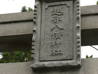 石の鳥居の真ん中に越部八幡神社と彫られた石の大きな表札のようなものがある写真