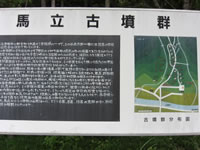 白い看板に黒文字で「馬立古墳」とタイトルが書かれ灰色の下地に白文字で説明が書かれてその右側に周辺の地図が描かれている写真