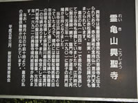黒色の看板に白い文字で「霊亀山興聖寺」とタイトルが書かれその脇に白文字で説明が書かれている写真