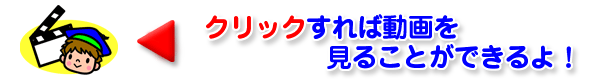 クリックすれば動画を見ることができるよ！（動画（トマトづくり）のページへリンク）