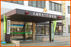 兵庫県たつの警察署の正面入り口の写真