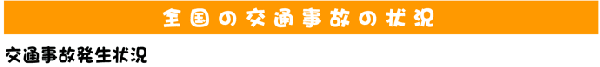 全国の交通事故の状況 交通事故発生状況