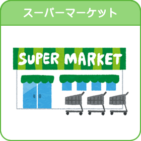 スーパーマーケット（スーパーマーケット のページへリンク）