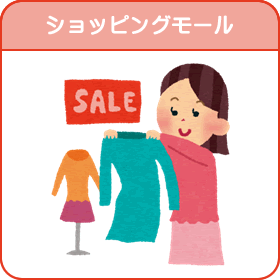 ショッピングモール（ショッピングモールのページへリンク）