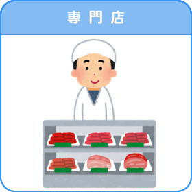 専門店（専門店のページへリンク）
