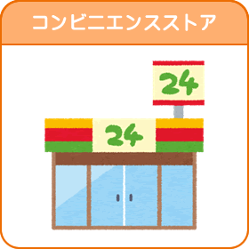 コンビニエンスストア（コンビニエンスストアのページへリンク）