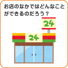 お店のなかではどんなことができるだろう？