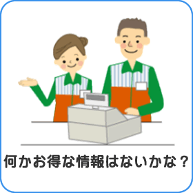 何かお得な情報はないかな？