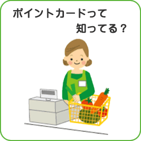 ポイントカードって知ってる？