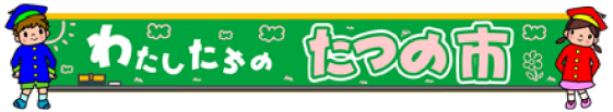 わたしたちのたつの市