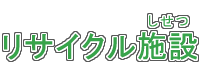 リサイクル施設