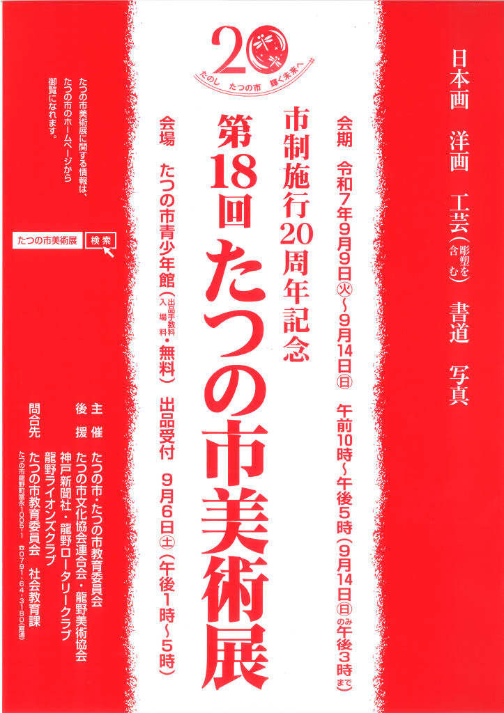 市制施行20周年記念第18回たつの市美術展