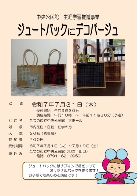 （イメージ）中央公民館生涯学習推進事業「ジュートバックにデコパージュ」
