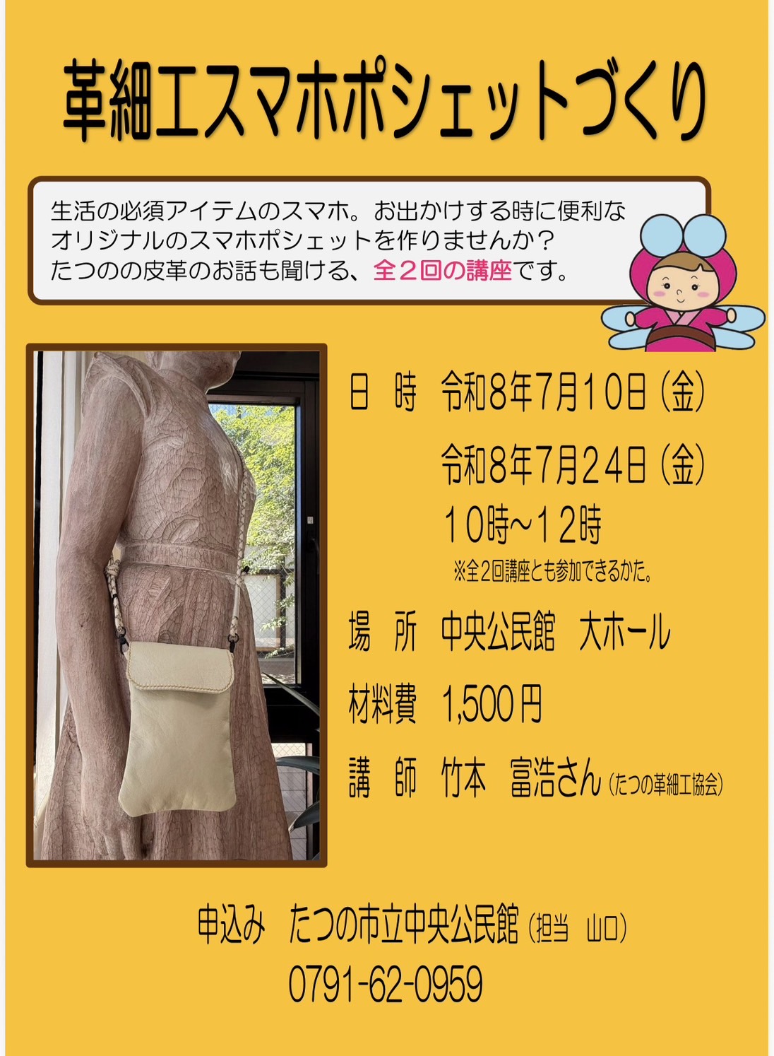 （イメージ）中央公民館生涯学習講座「革細工スマホポシェットづくり」