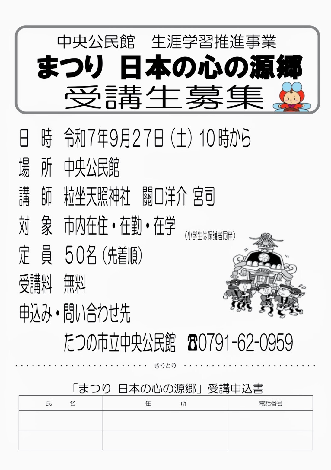 （イメージ）中央公民館生涯学習推進事業「まつり日本の心の源郷」受講生募集