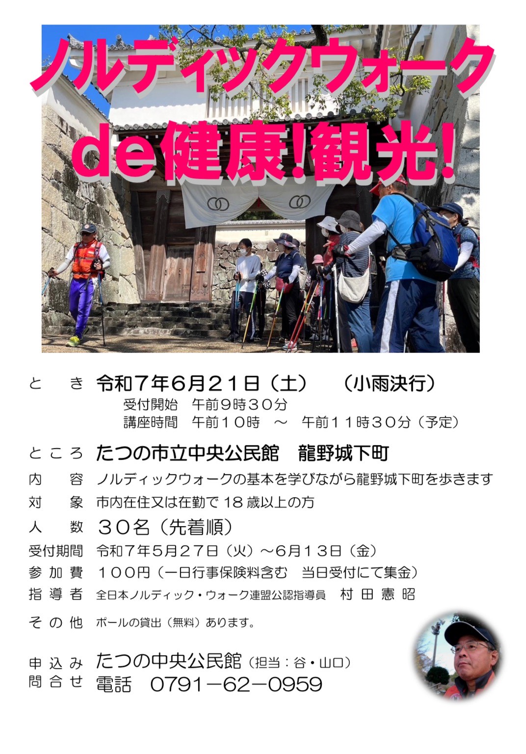 （イメージ）中央公民館生涯学習講座「ノルディックウォークde健康！観光！」